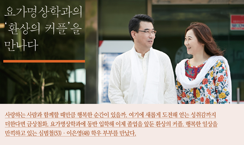 요가명상학과의 환상의 커플을 만나다