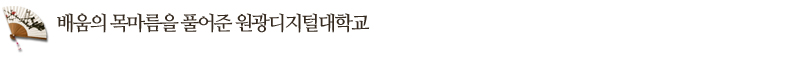 배움의 목마름을 풀어준 원광디지털대학교