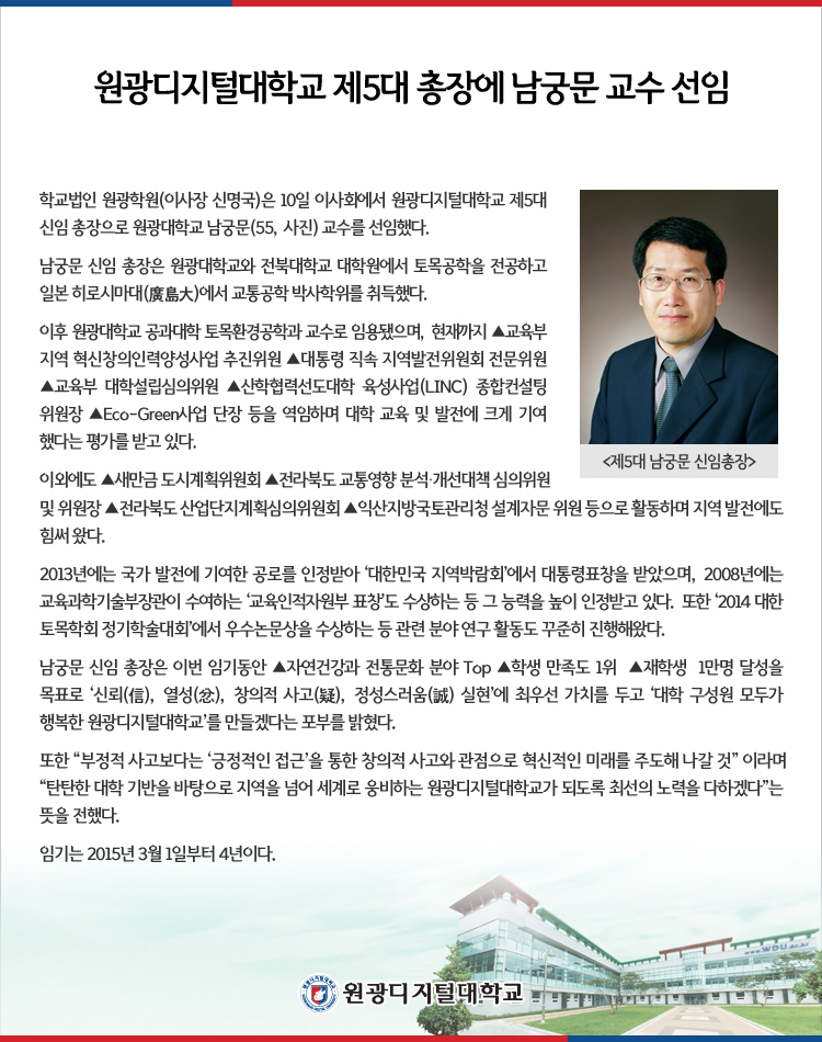 제5대 총장 남궁문 교수 선임