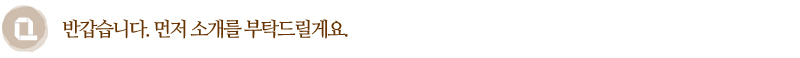 Q. 반갑습니다. 먼저 소개를 부탁드릴게요.