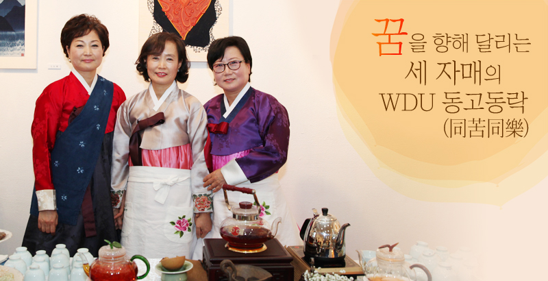 꿈을 향해 달리는 세 자매의 WDU 동고동락(同苦同樂)