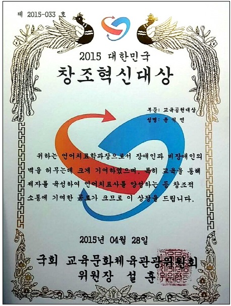 2015 대한민국 혁신대상을 수상한 윤석연 교수