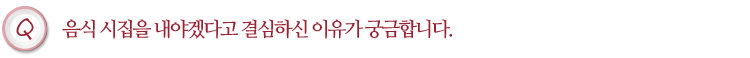 음식 시집을 내야겠다고 결심하신 이유가 궁금합니다.