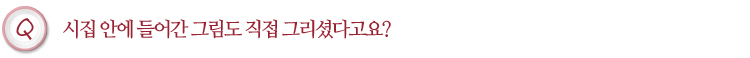 집 안에 들어간 그림도 직접 그리셨다고요?