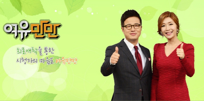 희로애락을 통한 시청자의 마음도 여유만만이라고 적힌 여유만만 홈페이지 화면