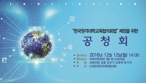 한국원격대학협의회, 원대협법 제정을 위한 공청회 개최