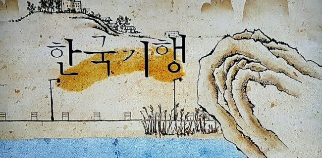 EBS1 한국기행