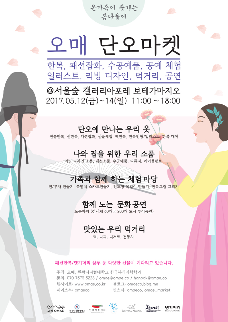 오매 단오마켓 안내