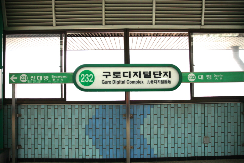 구로디지털단지역명 표기된 지하철 내 표지판