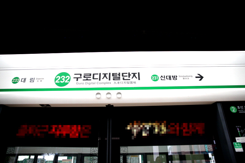 구로디지털단지역명 표기된 표지판