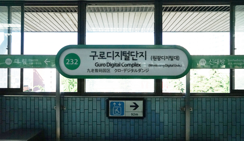 구로디지털단지역명이 구로디지털단지(원광디지털대)로 공동표기