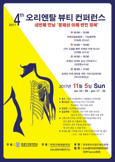 제 4회 오리엔탈 뷰티 컨퍼런스 개최 포스터