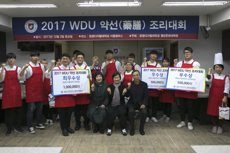 2017WDU약선조리대회 단체사진