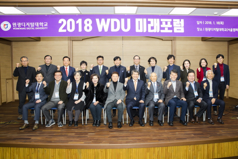 2018WDU미래포럼 단체사진