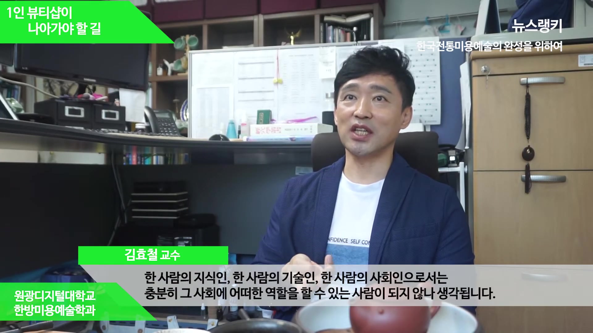 한방미용예술학과 김효철교수