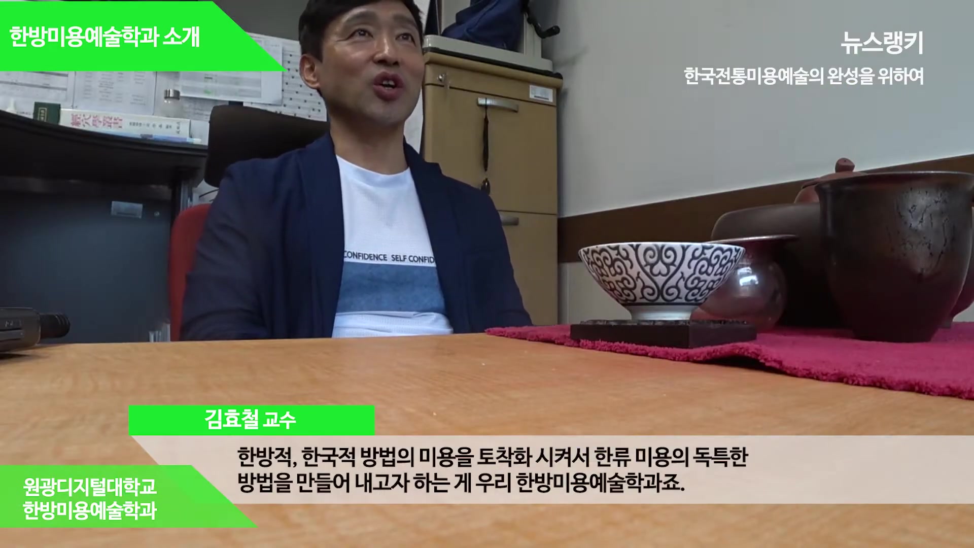 한방미용예술학과 김효철교수