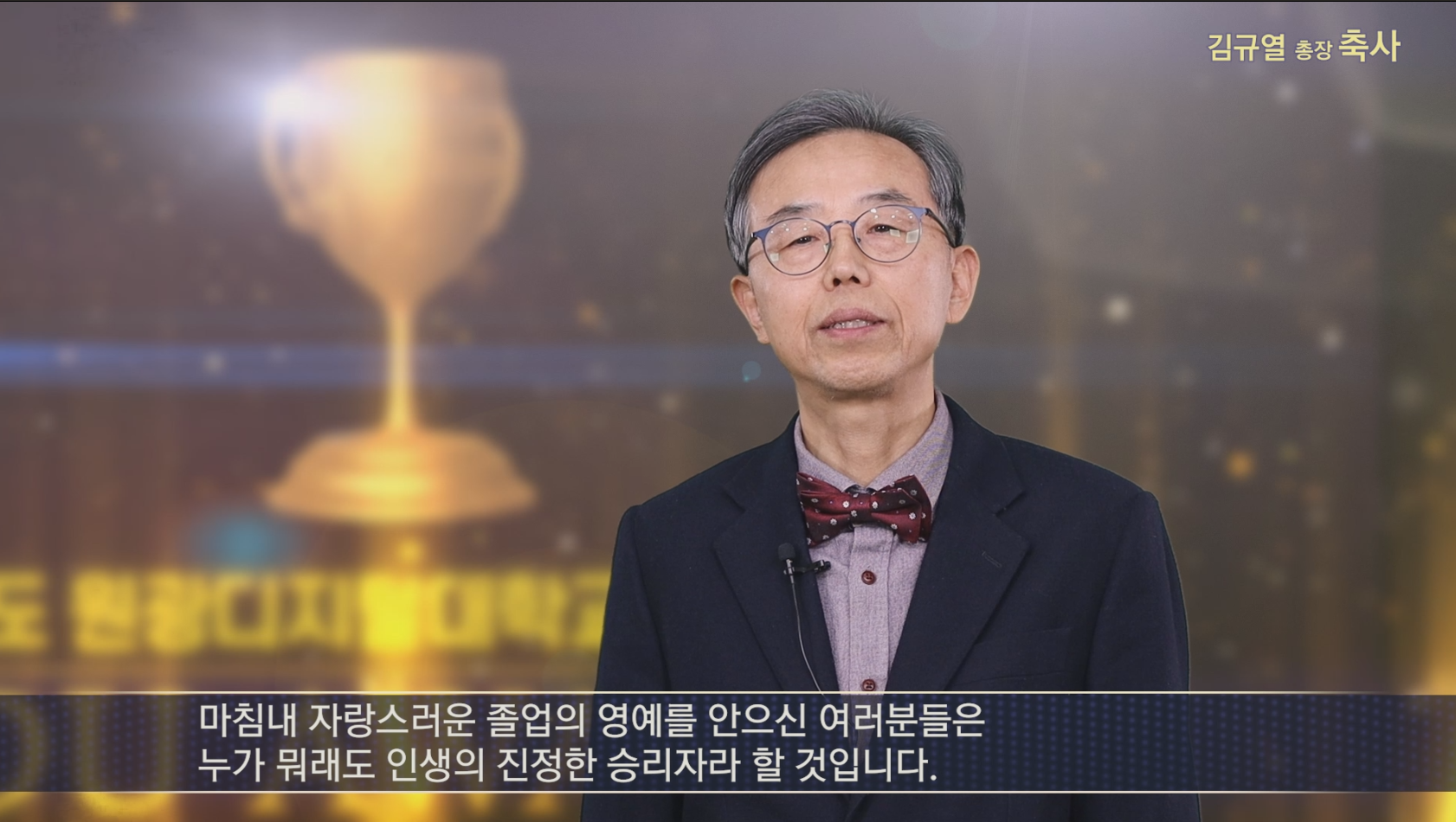 김규열 총장 축사 모습