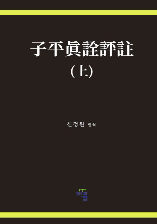 신정원 교수가 번역한 ‘자평진전평주’