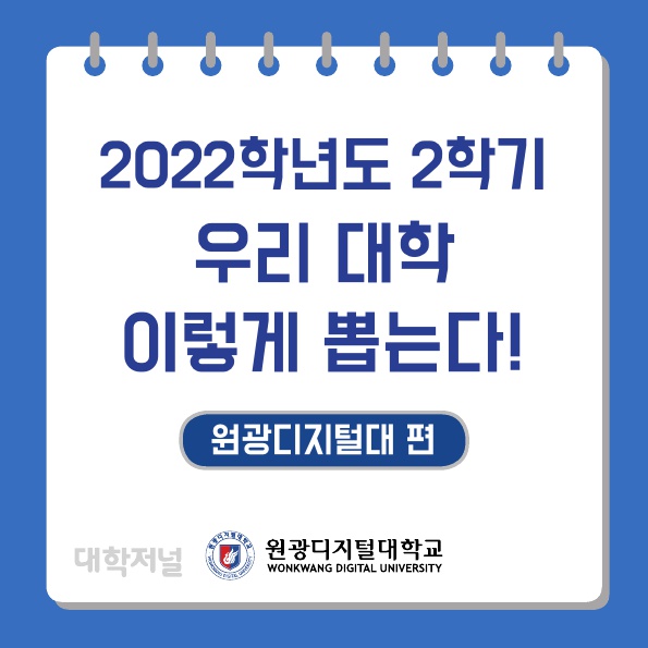 22학년도 2학기 우리 대학 이렇게 뽑는다! 원디대편