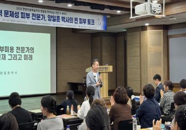 원광디지털대, 피부 전문가 양일훈 박사 초청 세미나 진행