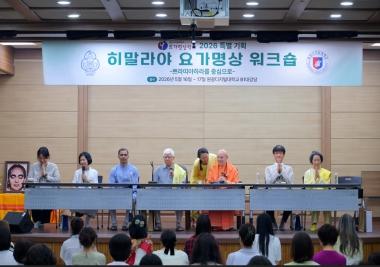 원광디지털대학교 요가명상학과, ‘히말라야 요가명상 워크숍‘ 성료